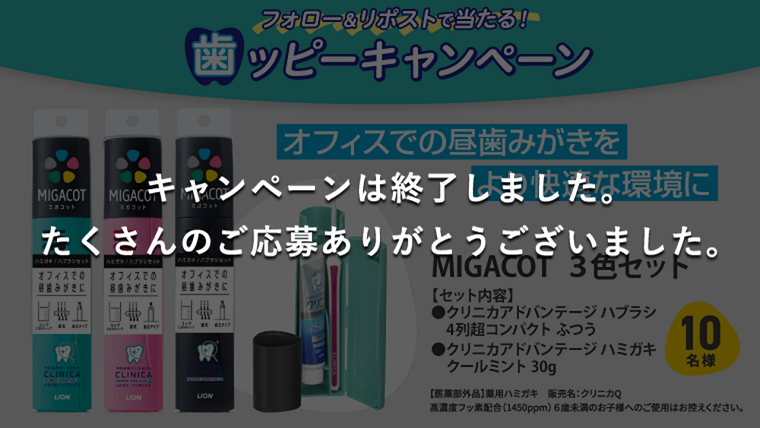 「MIGACOT（ミガコット）3色セット」が当たる！キャンペーン