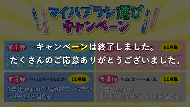マイハブラシ選びキャンペーン