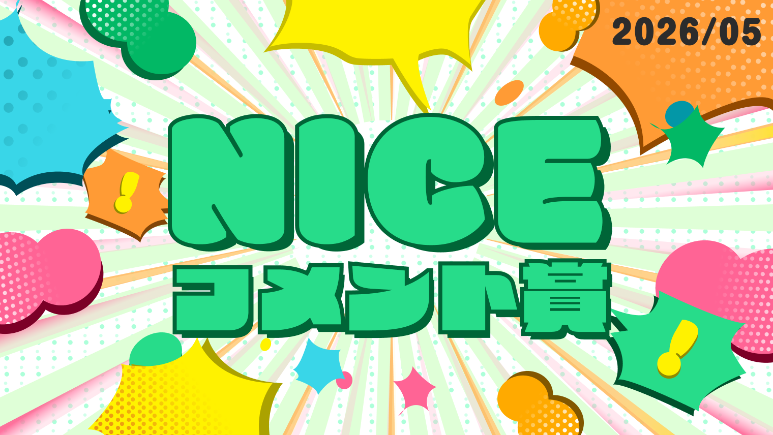 5月の「NICE!コメント賞」を発表！受賞者には900ptプレゼント！