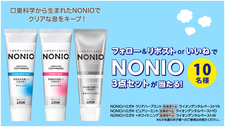 NONIO3点セットが当たるキャンペーン