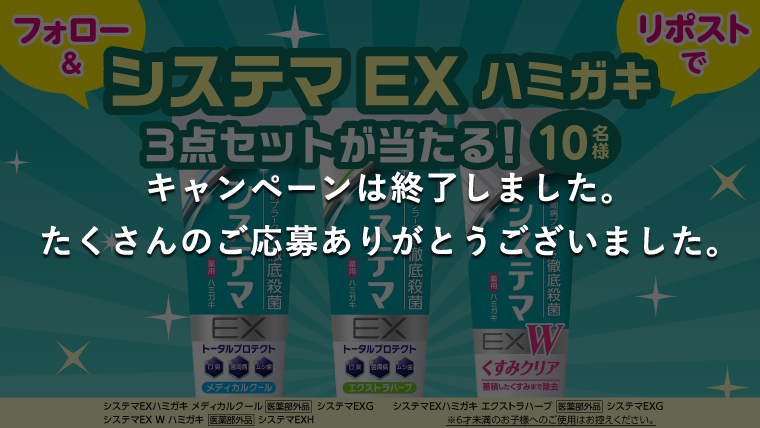「システマEXハミガキ」3点セットが当たるキャンペーン