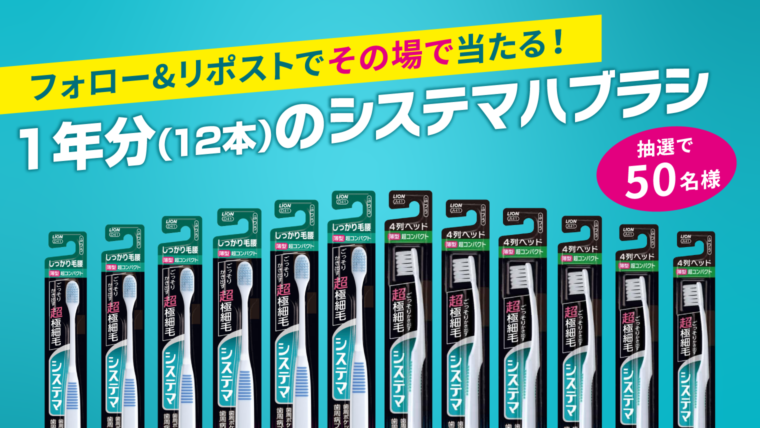 毎月1回ハブラシ交換キャンペーン