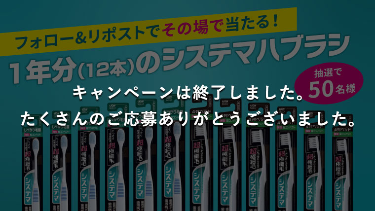 毎月１回ハブラシ交換キャンペーン