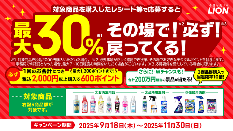 お洗濯・おそうじ用品購入で最大30%戻ってくる!さらにWチャンスも!