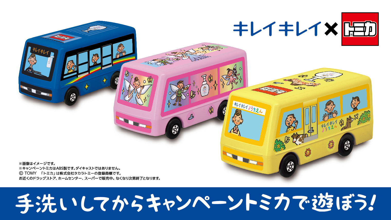 数量限定！キレイキレイコラボの「キャンペーントミカ」のご紹介