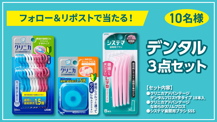 フォロー＆リポストで「デンタル3点セット」が当たる！