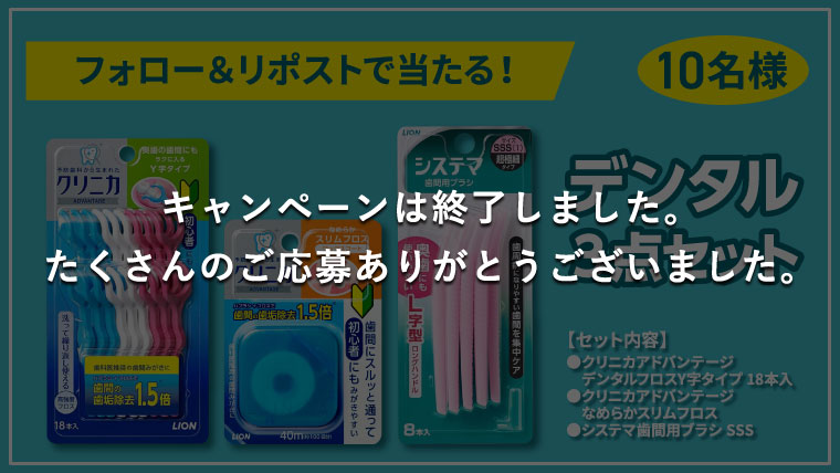 フォロー＆リポストで「デンタル3点セット」が当たる！