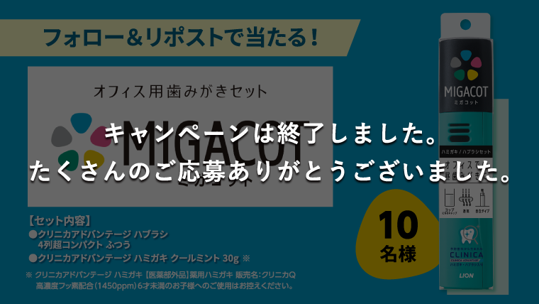 フォロー＆リポストで「MIGACOT（ミガコット）」が当たる！