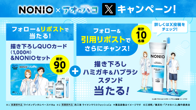 「NONIO×アオのハコ」 Xキャンペーン