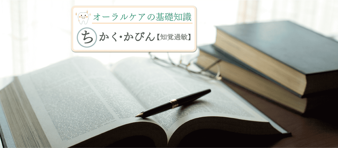 「知覚過敏」とは~その原因と症状~