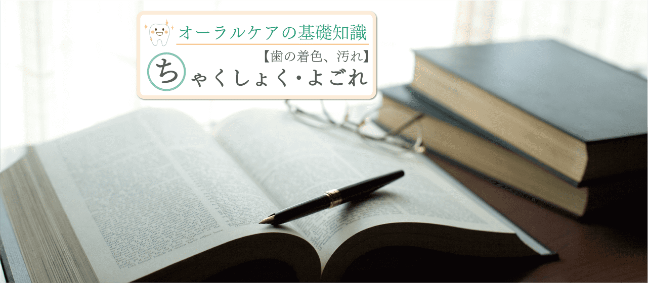 「歯の着色」とは~その種類と原因~