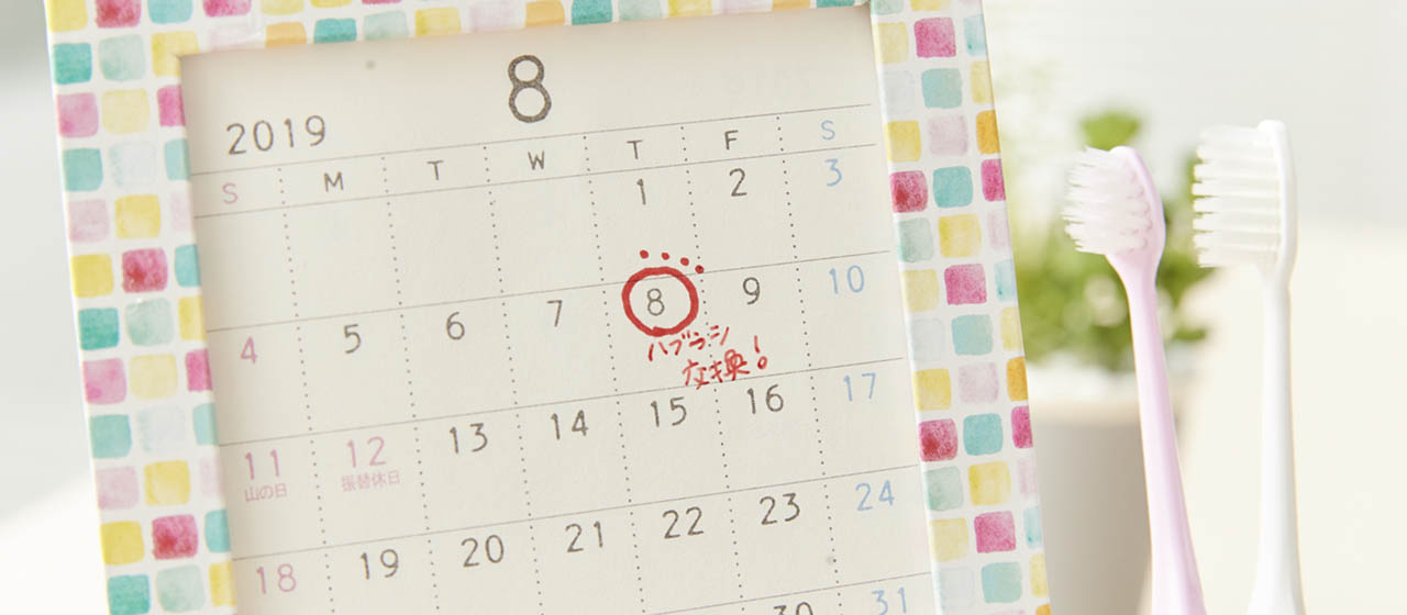 毎月8日は「ハブラシ交換」。新しいハブラシで歯をキレイに清潔に!