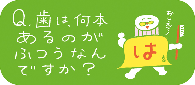 まさのすけハカセの歯のことハテナ相談室 Vol.1 : おばあちゃんの知恵袋LABO
