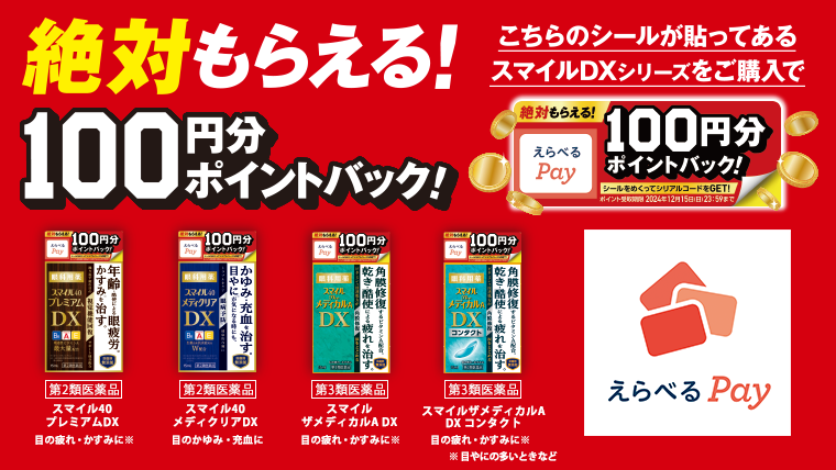 スマイルDXシリーズ えらべるPay100円分ポイントバックキャンペーン