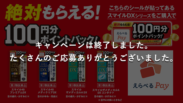 スマイルDXシリーズ えらべるPay100円分ポイントバックキャンペーン