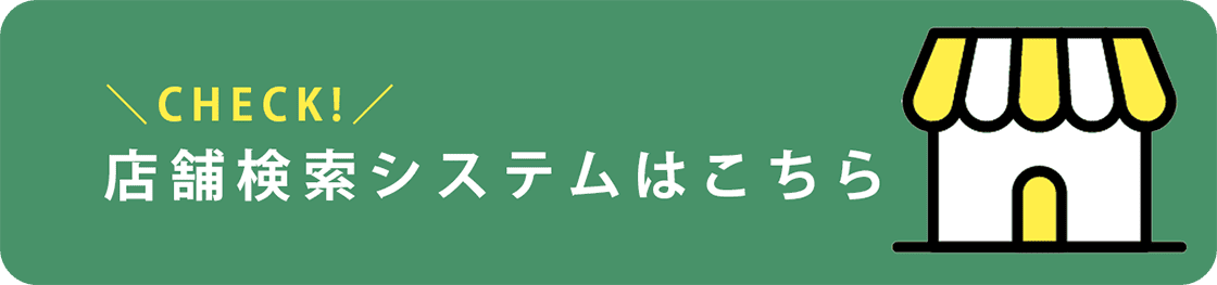 店舗検索システムはこちら