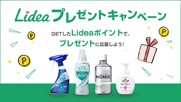 ポイントをつかって応募しよう！抽選で当たるプレゼントキャンペーン