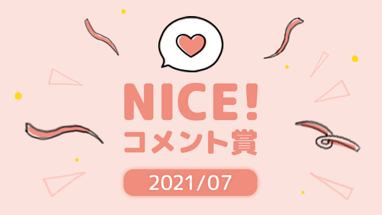 7月の「NICE!コメント賞」を発表！受賞者には900ptプレゼント！
