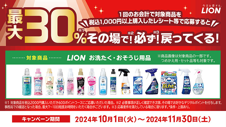 LIONお洗濯・おそうじ用品購入で最大30％戻ってくる！キャンぺーン