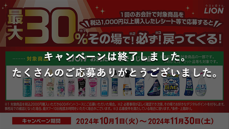 LIONお洗濯・おそうじ用品購入で最大30％戻ってくる！キャンぺーン