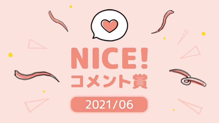 6月の「NICE!コメント賞」を発表！受賞者には900ptプレゼント！