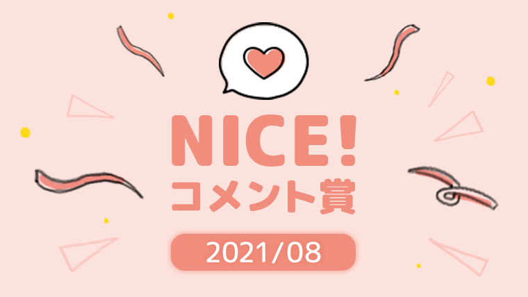 8月の「NICE!コメント賞」を発表！受賞者には900ptプレゼント！