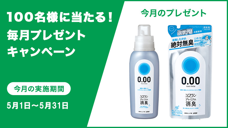 チャンスは10回!簡単に参加できる毎月プレゼントキャンペーン