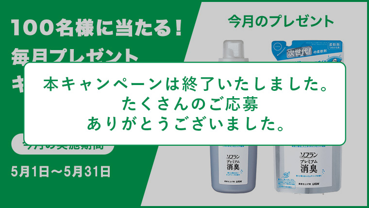 チャンスは10回!簡単に参加できる毎月プレゼントキャンペーン