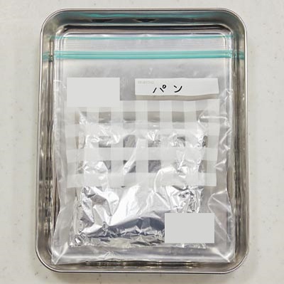 アルミホイルに包まれて保存バッグに入ったパン