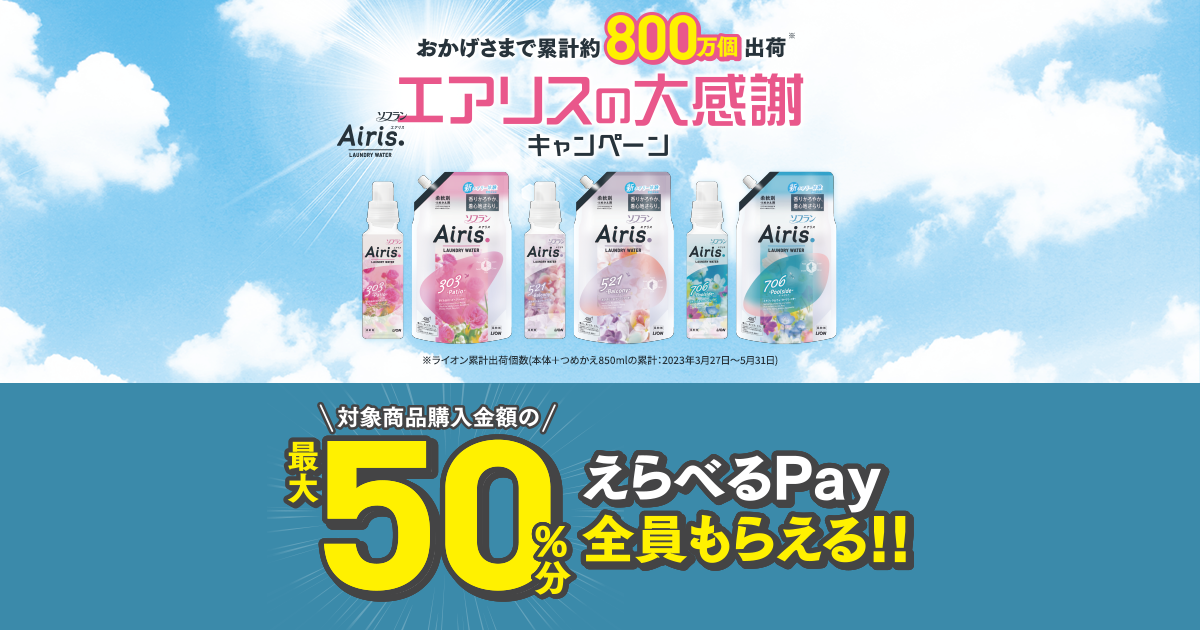 ライオン エアリスの大感謝キャンペーン | ライオン株式会社