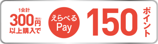1会計300円（税込）以上購入でえらべるPay150ポイント