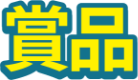 賞品