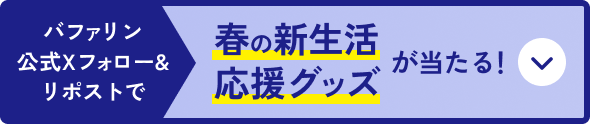 バファリン公式Xフォロー&リポストで新生活応援グッズが当たる！