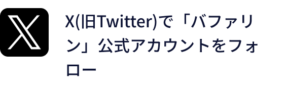 X(旧Twitter)で「バファリン」公式アカウントをフォロー