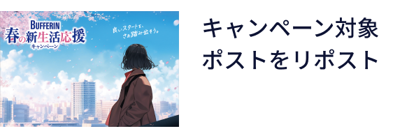 キャンペーン対象ポストをリポスト