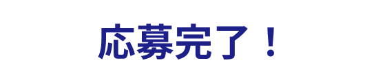 応募完了