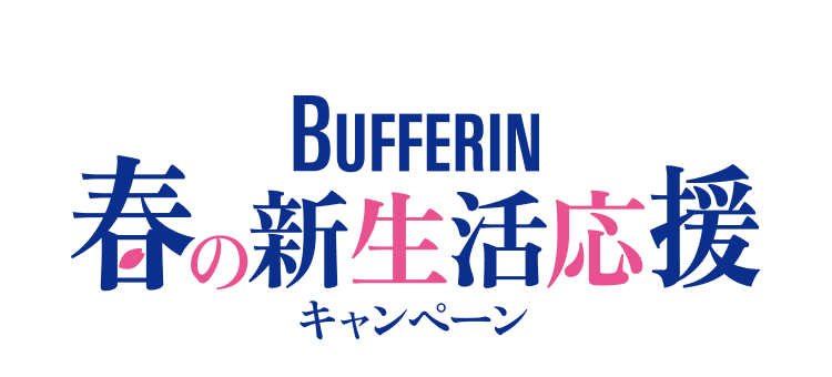 BUFFERIN 春の新生活応援キャンペーン