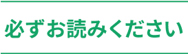必ずお読みください