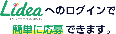 Lideaへのログインで簡単に応募ができます。