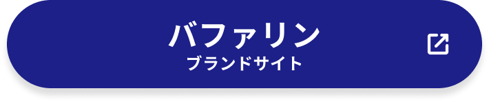 バファリンブランドサイト