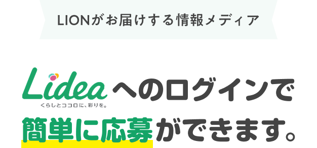 Lideaへのログインで簡単に応募できます。