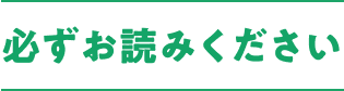応募の際に必ずお読みください