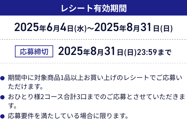 レシート有効期間 2025年6月4日(水)〜2025年8月31日(日)。応募締切 2025年8月31日(日)23:59まで