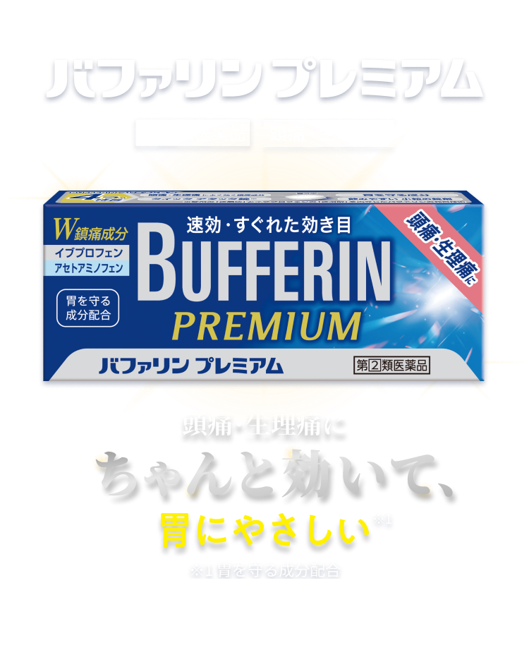 バファリンプレミアム。頭痛・生理痛にちゃんと効いて、胃にやさしい