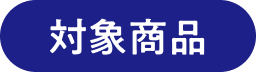 対象商品