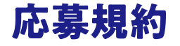 応募規約