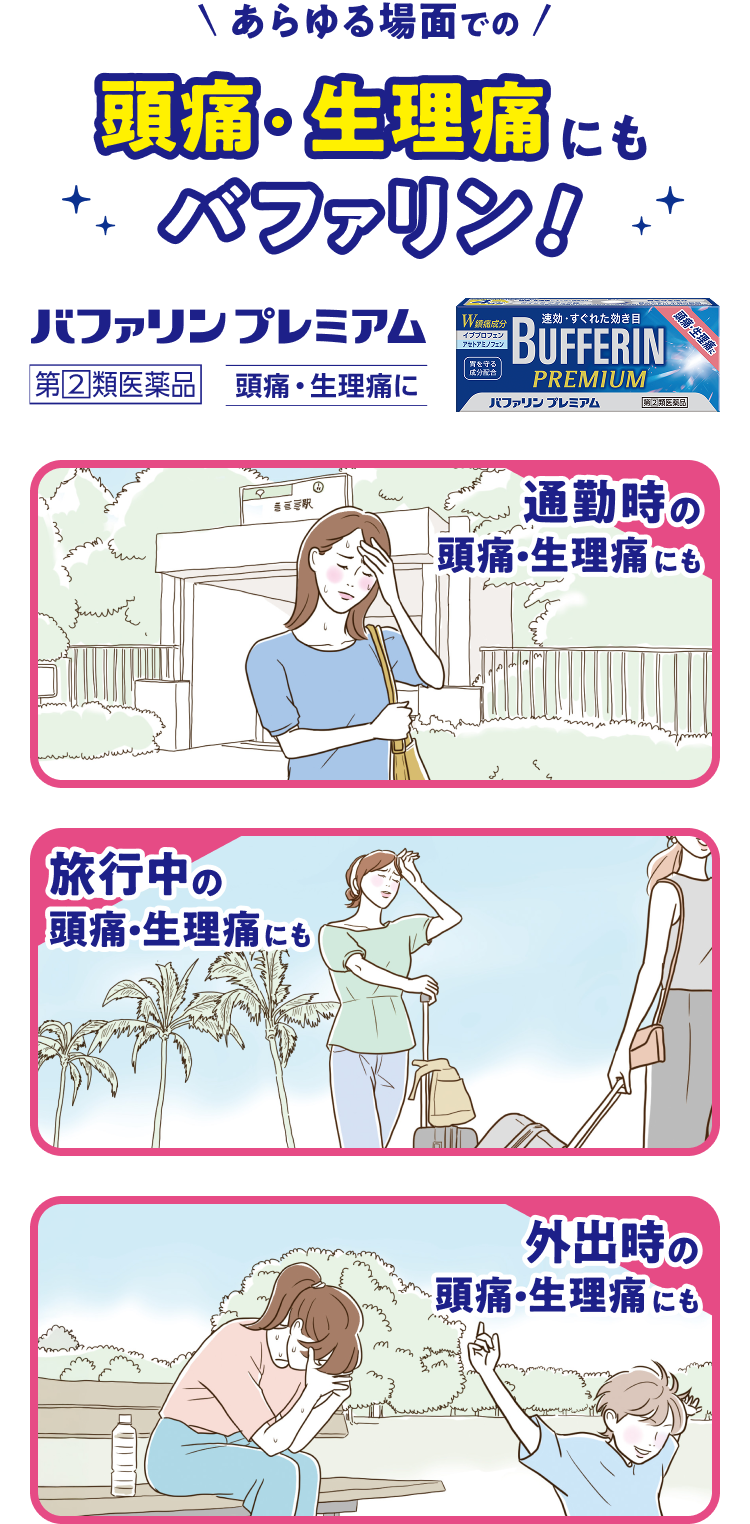 あらゆる場面での頭痛・生理痛にもバファリン！