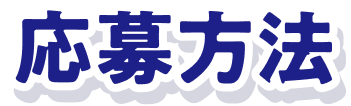 応募方法