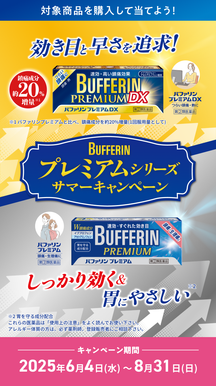バファリンプレミアムシリーズサマーキャンペーン。効き目と速さを追求・バファリンプレミアムDX、しっかり効く&胃にやさしい・バファリンプレミアム。キャンペーン期間 2025年6月4日(水)〜8月31日(日)まで