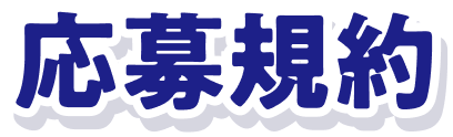 応募規約